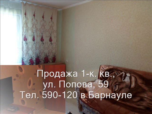 Продажа 1-к квартиры, ул. Попова 59 Купить квартиру в Барнауле| Квартиры в Барнауле