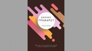 "Бизнес Трафарет"_ аудиокнига Сергей Дадэ
