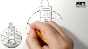 Как нарисовать МАЯК, Рисунок для начинающих