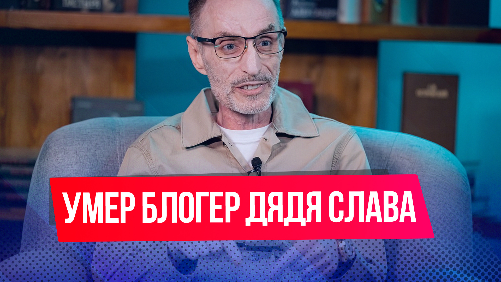 Скончался известный российский блогер Дядя Слава