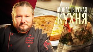 МОНАСТЫРСКАЯ КУХНЯ. ПИРОГ С ТЫКВОЙ. БИТОЧКИ С ОГУРЕЧНЫМ ВЗВАРОМ