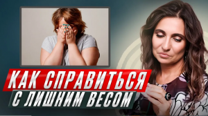 Как справиться с лишним весом