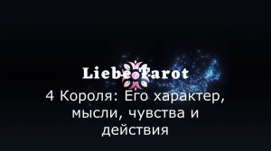 Таро. 4 Короля: Его характер, мысли, чувства и действия ✨✨