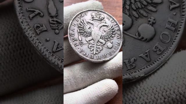 Траурный рубль 1725 Екатерина 1 смотреть онлайн