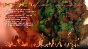 Рецепты из почек косули - как приготовить косулю пошаговый рецепт - Почки косули в белом вине