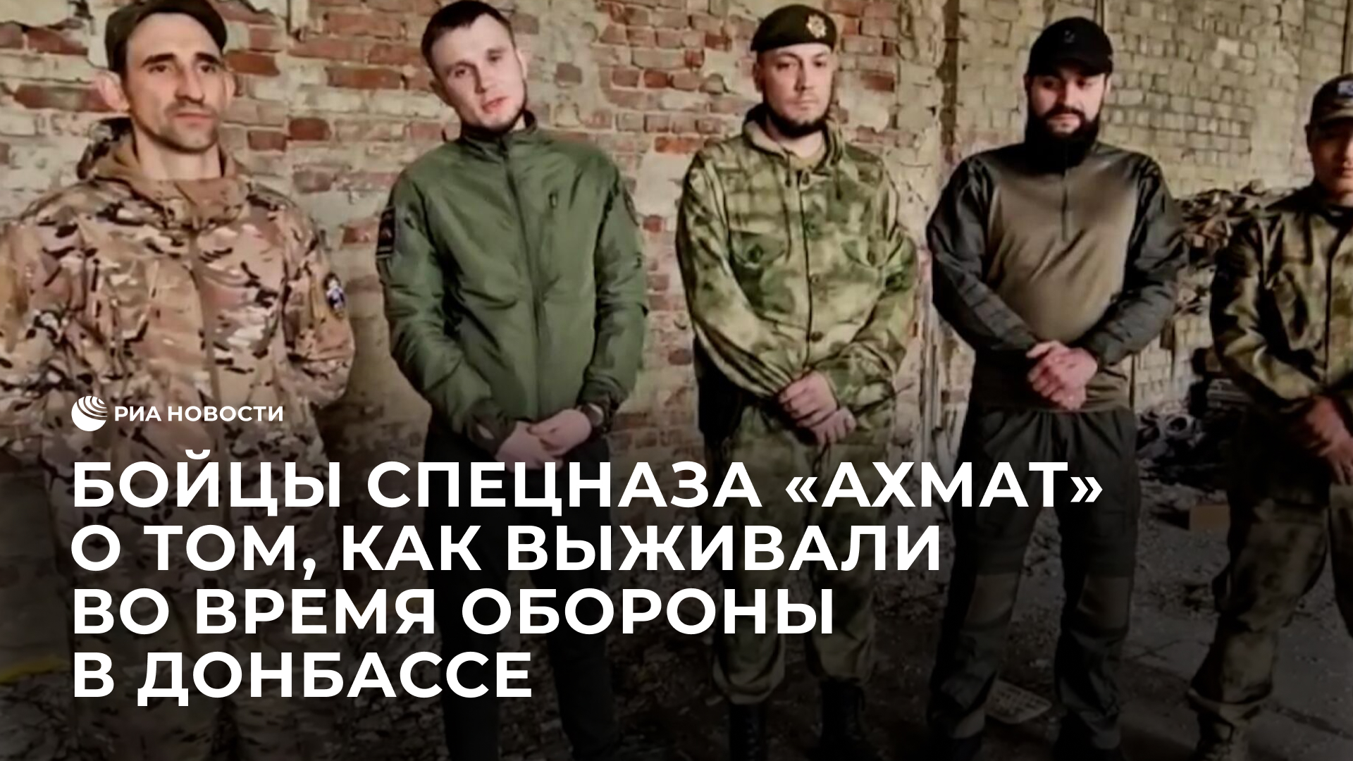 Бойцы спецназа "Ахмат" о том, как выживали во время обороны населенного пункта в Донбассе