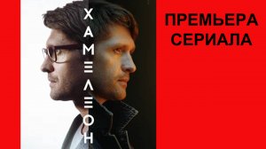 Сериал Хамелеон, ТВ-трейлер