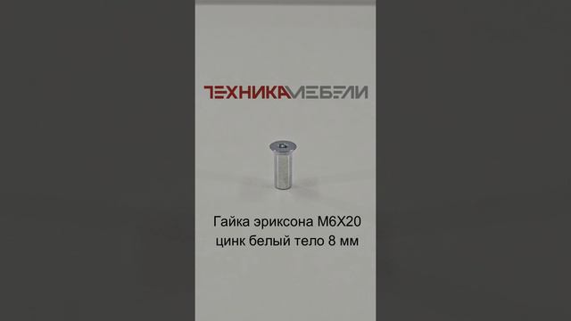 Гайка эриксона М6Х20 цинк белый тело 8 мм шорт