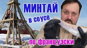 Минтай в соусе по французски