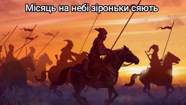 Місяць на небі зіроньки сяють