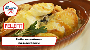 Рыба по-московски | Рецепт | Вкусно по ГОСТу