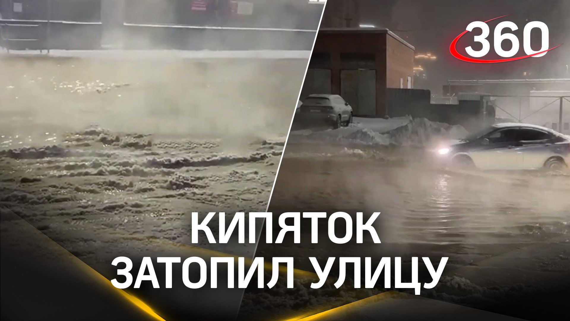 Поток кипятка в морозные -30: прорыв трубы в Новосибирске