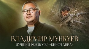Интервью Владимир Мункуев: якутское кино, «Нуучча», Гилёв и Балабанов