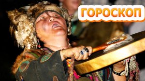 Самый СМЕШНОЙ и угарный ГОРОСКОП в мире!