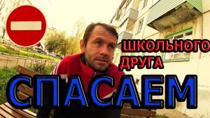 Спасаем школьного друга.