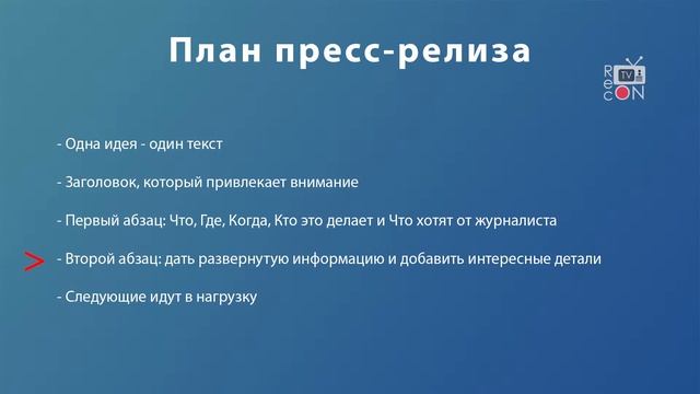 Курс «ИЭК»  Урок №5: «Эффективные отношения со СМИ» Часть 3: «Пресс-релиз»