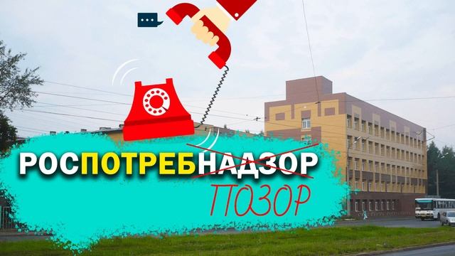 ЗВОНОК НА ГОРЯЧУЮ ЛИНИЮ РОСПОТРЕБНАДЗОРА смотреть онлайн