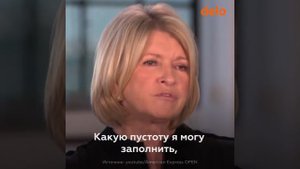Правила успеха Марты Стюарт