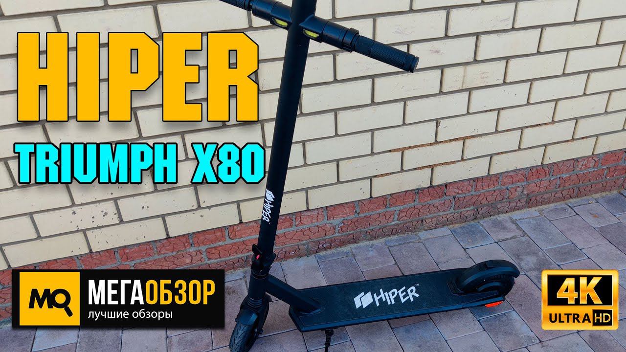 HIPER Triumph X80 обзор. Легкий и быстрый самокат для города