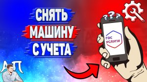 Как снять машину с учета на Госуслугах?