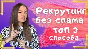 ТОП 3 способа Рекрутинга в интернете в 2021! Где брать людей в сетевой бизнес? Рекрутинг в МЛМ