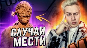 Удивительные случаи мести людей