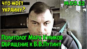 Что ждёт Украину? Марик Life 19/03/22