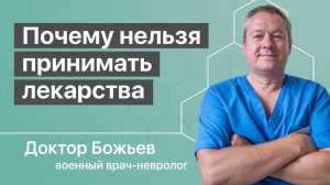 Почему нельзя пить лекарства | Исцеляйся Сам и Доктор Божьев