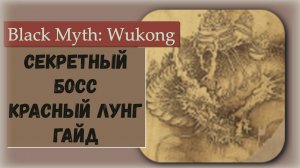 Black Myth  Wukong. Гайд на секретного босса Красный лунг