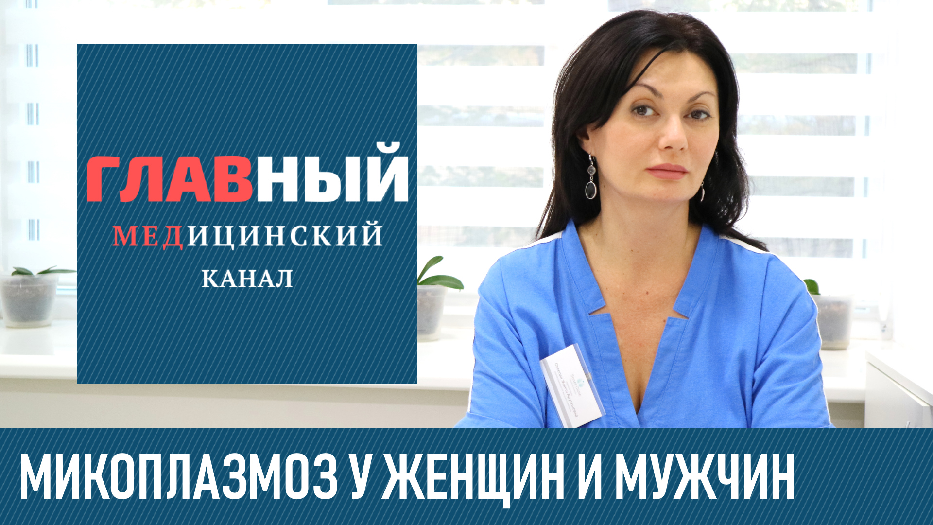 МИКОПЛАЗМОЗ: симптомы и лечение у женщин и мужчин. Лечение микоплазмы хоминис и гениталиум