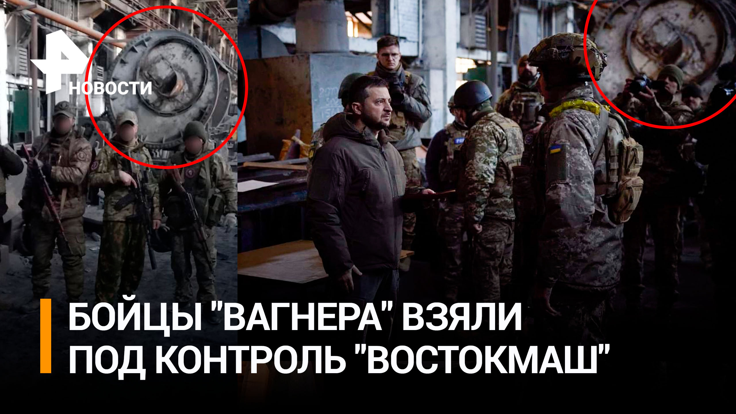 Российские силы зашли на завод в Артемовске, где в декабре был Зеленский / РЕН Новости
