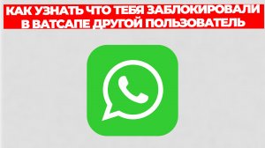 КАК УЗНАТЬ ЧТО ТЕБЯ ЗАБЛОКИРОВАЛИ В ВАТСАПЕ ДРУГОЙ ПОЛЬЗОВАТЕЛЬ