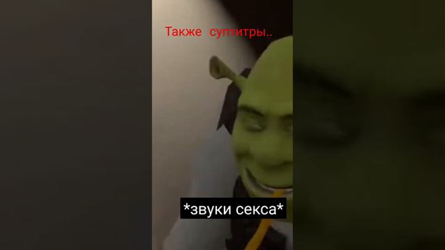 что случилось с шреком🤣