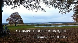 Совместная осенняя велопоездка в Лунино 22.10.2017