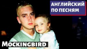 АНГЛИЙСКИЙ ПО ПЕСНЯМ - Eminem: Mockingbird