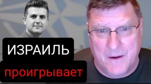 Израиль проигрывает войну, и Армия обороны Израиля не переживет ответных мер Ирана | Скотт Риттер