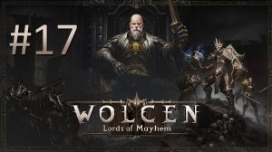 Прохождение Wolcen: Lords of Mayhem - Часть 17 (кооператив)