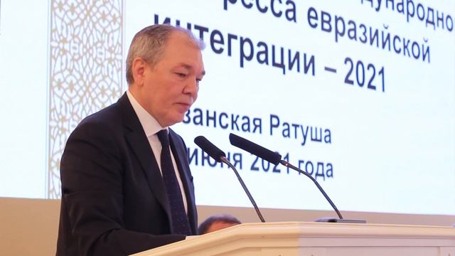 Казанский Международный конгресс евразийской интеграции (1 часть) смотреть онлайн