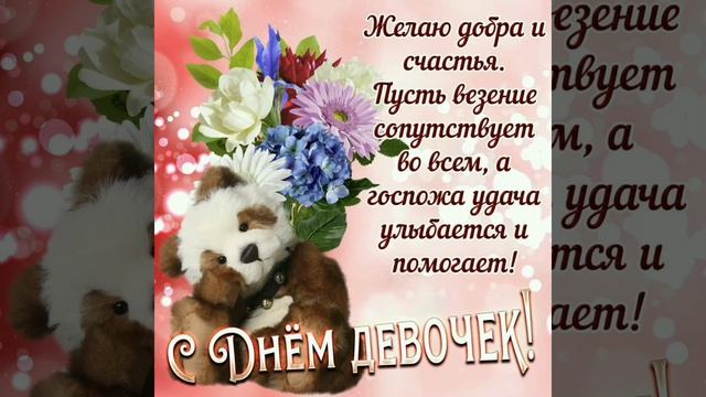 ВСЕХ ДЕВОЧЕК, ДЕВУШЕК, ЖЕНЩИН! С ДНЁМ ДЕВОЧЕК!??? смотреть онлайн