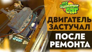 ДВИГАТЕЛЬ ЗАСТУЧАЛ ПОСЛЕ РЕМОНТА (My Summer Car #23)