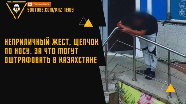 Неприличный жест, щелчок по носу. За что могут оштрафовать в Казахстане смотреть онлайн