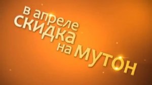 Распродажа мутона в Эльмехе