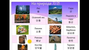 Изучаем корейский язык. На природе 자연 / Learning Korean. "Outdoor" vocabulary