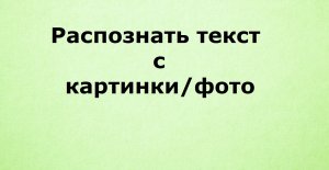 Как распознать текст с картинки или с фото