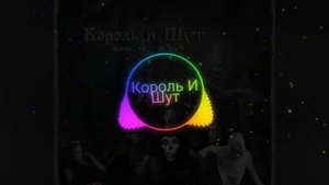 два друга (король( и )шут)
