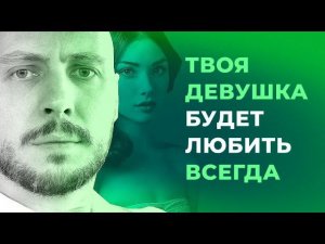 Как не дать девушке тебя разлюбить?