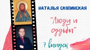 ЛЮДИ И СУДЬБЫ. Святая Наталья Скопинская (7 выпуск)