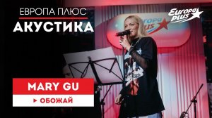 Mary Gu — Обожай // Европа Плюс Акустика