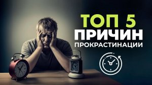 Топ 5 причин прокрастинации