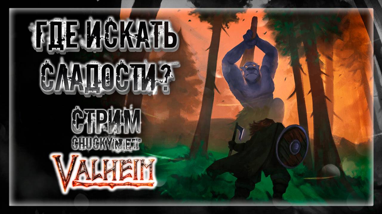 В ПОИСКАХ МЁДА! | Стрим! #5 | Играем в Valheim